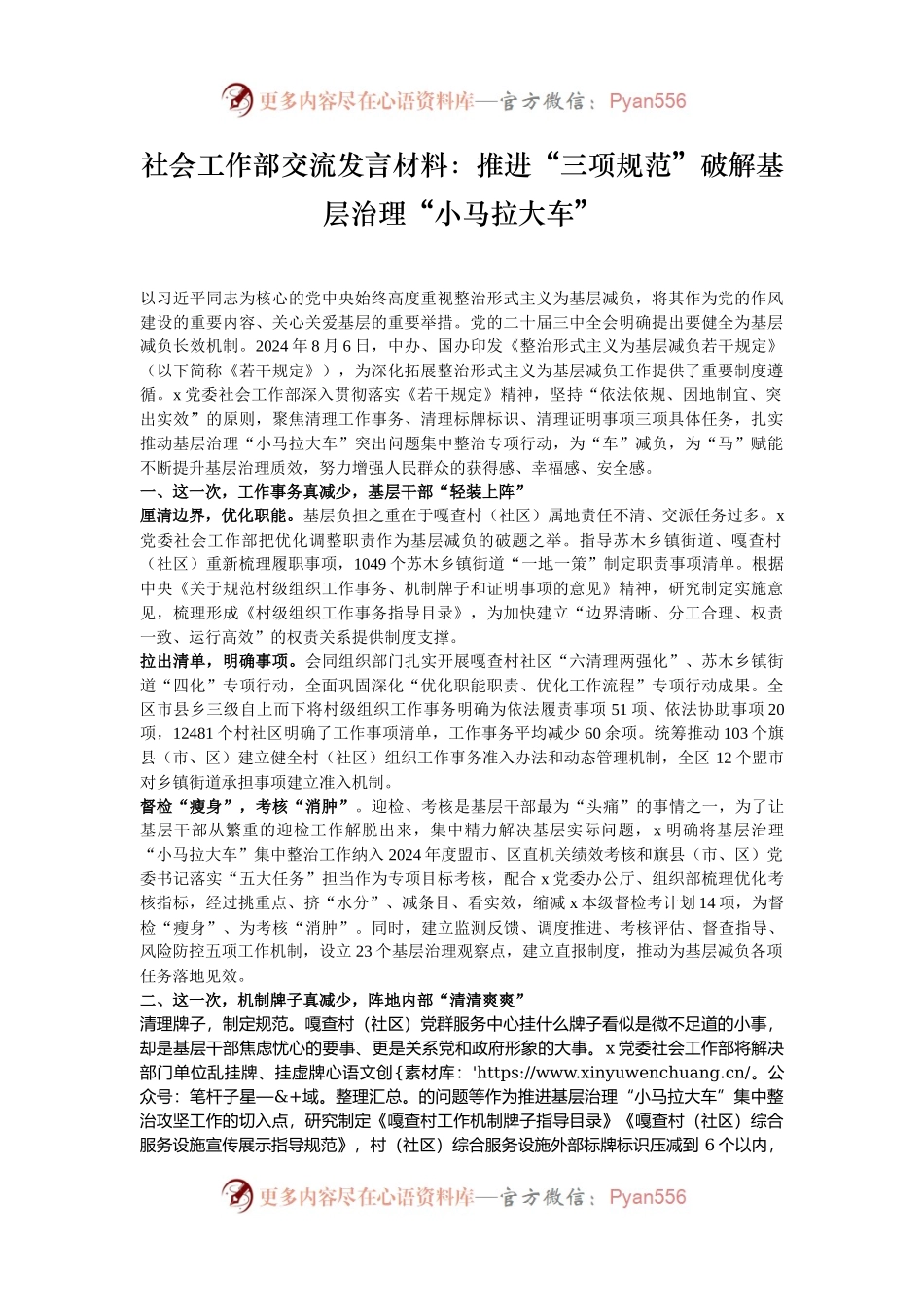 社会工作部交流发言材料：推进“三项规范”破解基层治理“小马拉大车”.docx_第1页