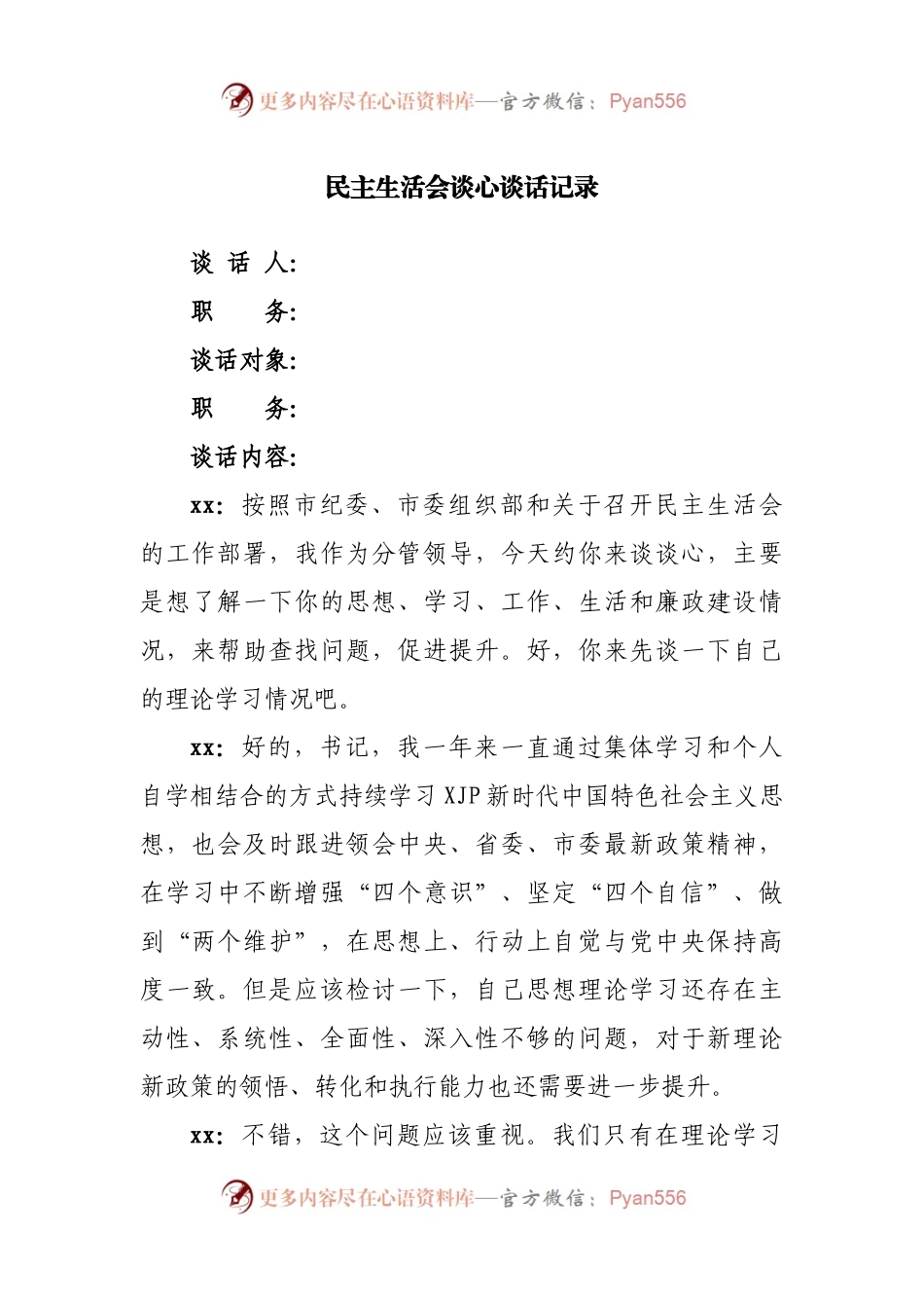 谈心谈话202X年专题民主生活会谈心谈话记录.docx_第1页