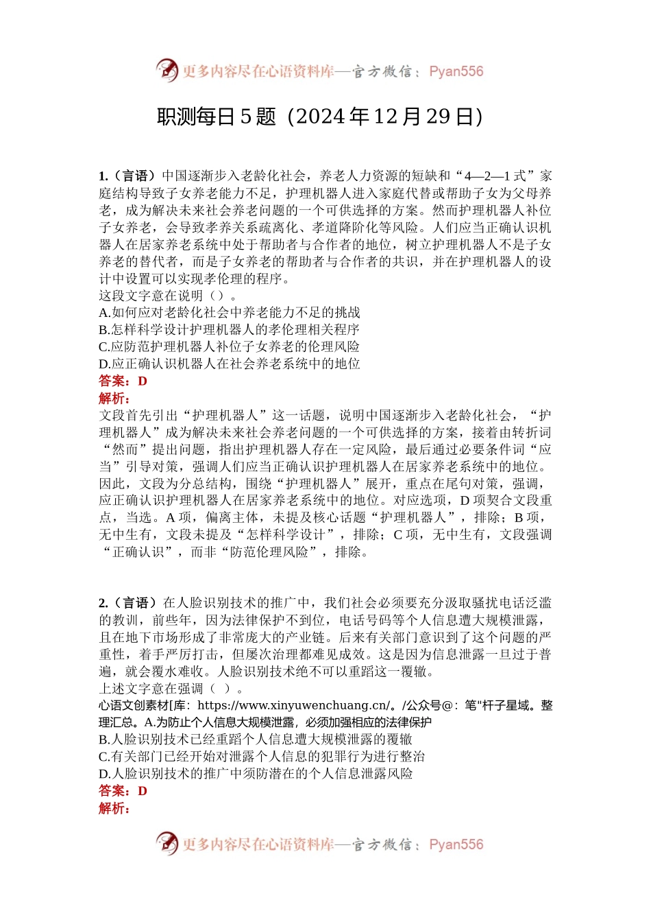职测每日5题（2024年12月29日）.docx_第1页