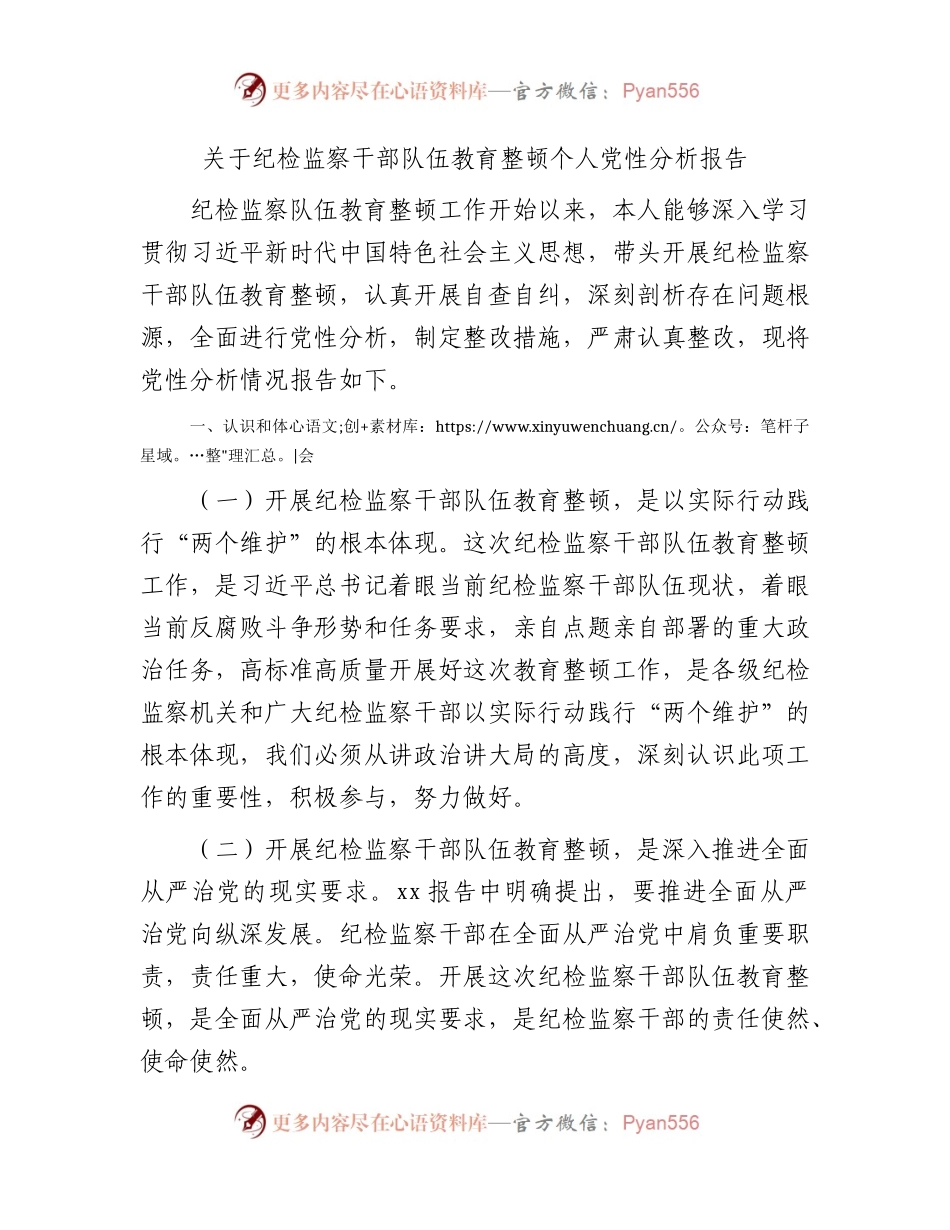 纪检监察干部队伍教育整顿个人党性分析报告2400字（含六方面检视剖析）.docx_第1页