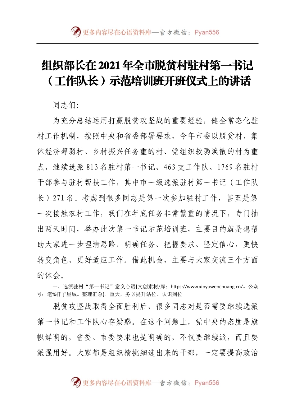 组织部长在2021年全市脱贫村驻村第一书记（工作队长）示范培训班开班仪式上的讲话.docx_第1页