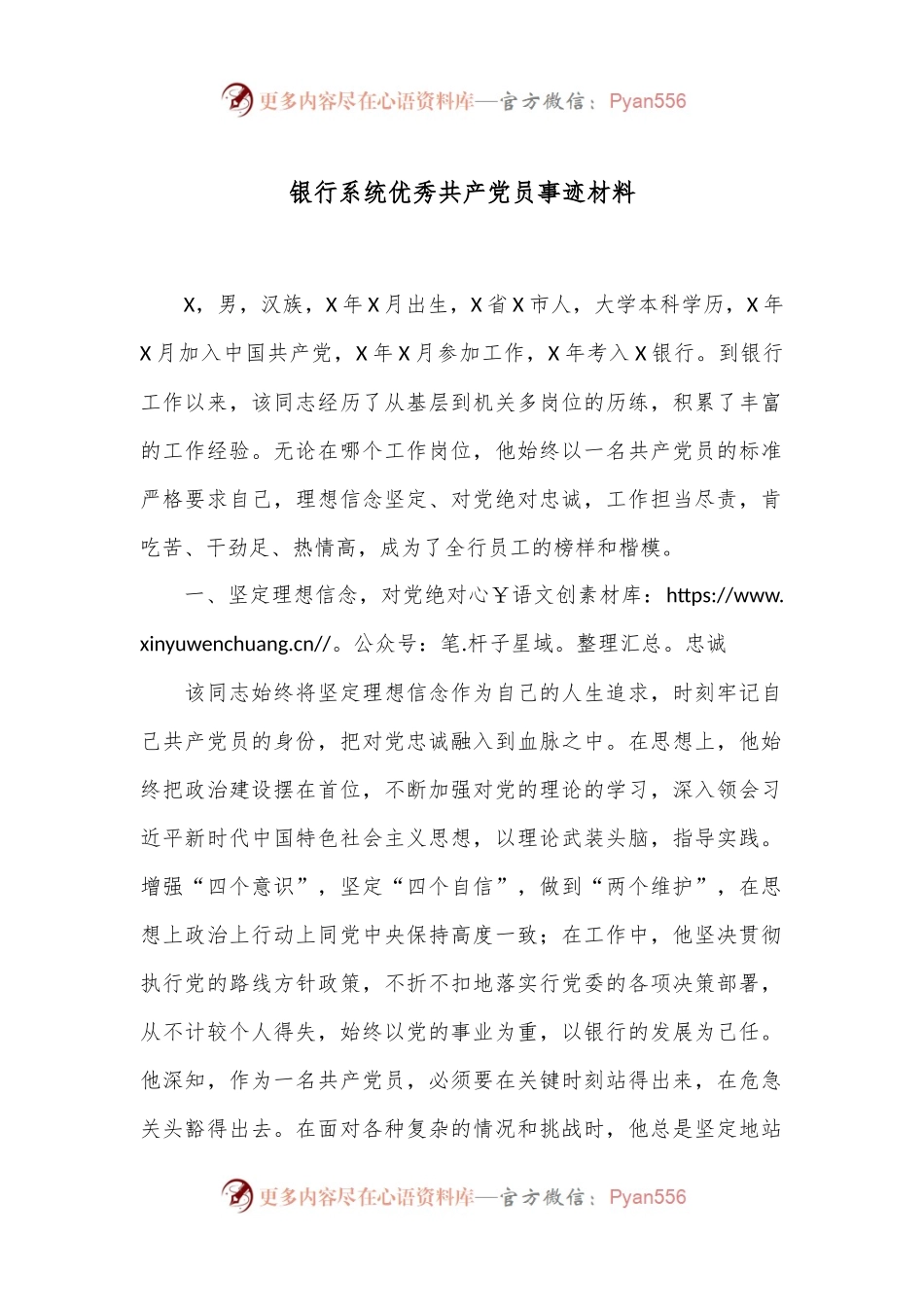 银行系统优秀共 产 党员事迹材料.docx_第1页