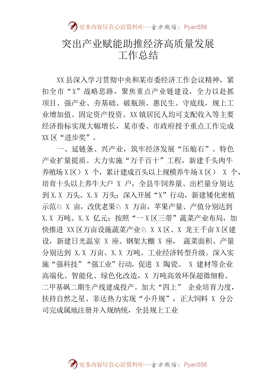 突出产业赋能助推经济高质量发展工作总结.docx_第1页