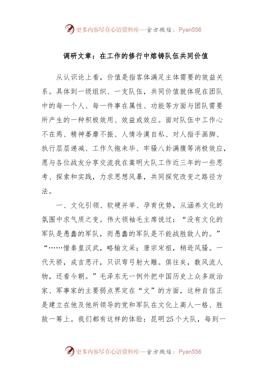 调研文章：在工作的修行中熔铸队伍共同价值.docx_第1页