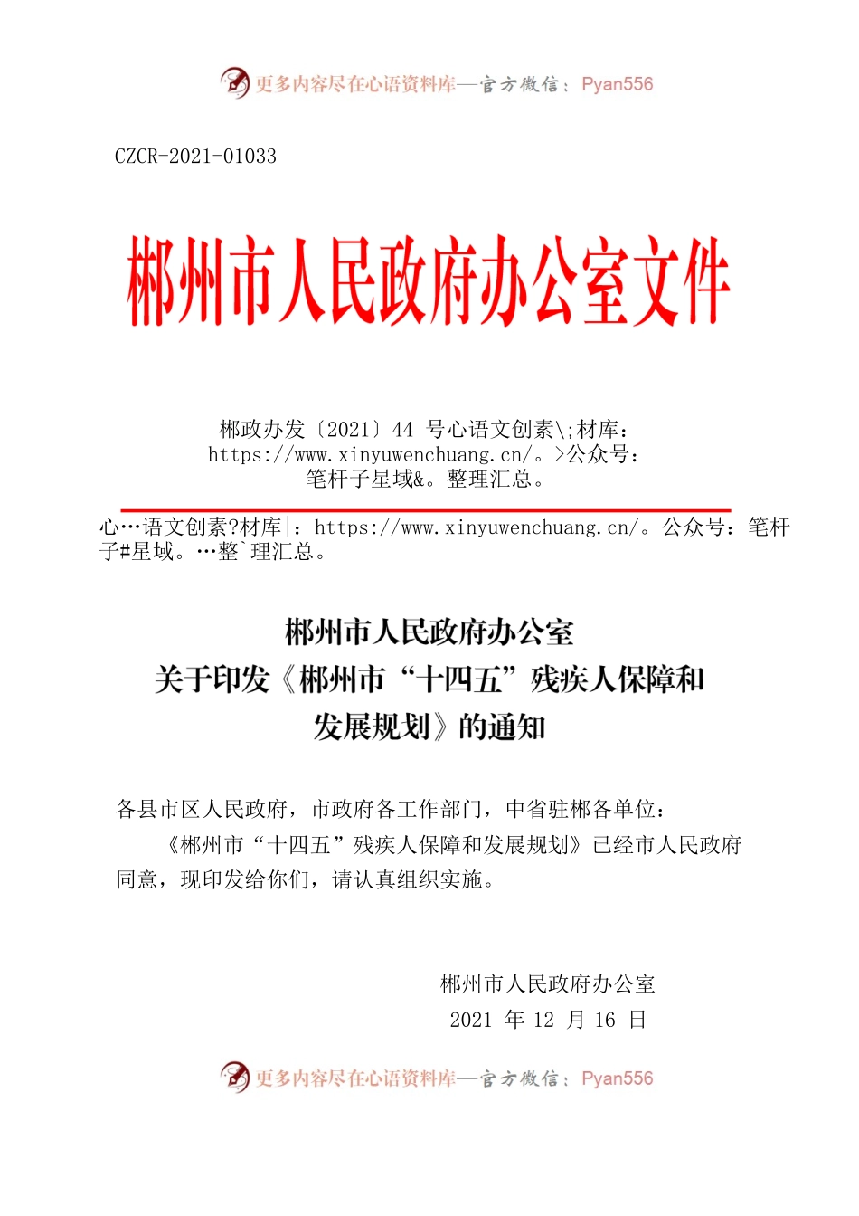 郴州市人民政府办公室关于印发《郴州市“十四五”残疾人保障和发展规划》的通知.docx_第1页