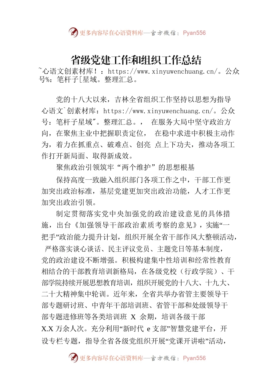 省级党建工作和组织工作总结.docx_第1页