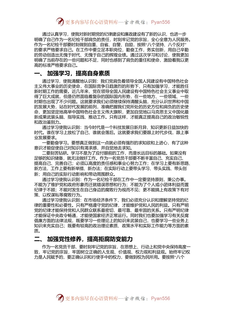 纪检干部学习心得体会.docx_第1页