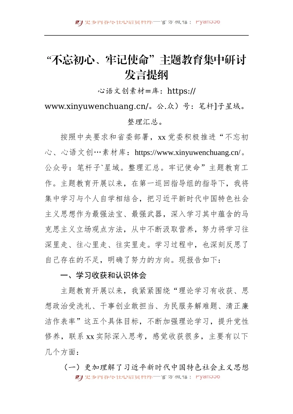 第二批“不忘初心、牢记使命”主题教育：集中研讨发言提纲.docx_第1页
