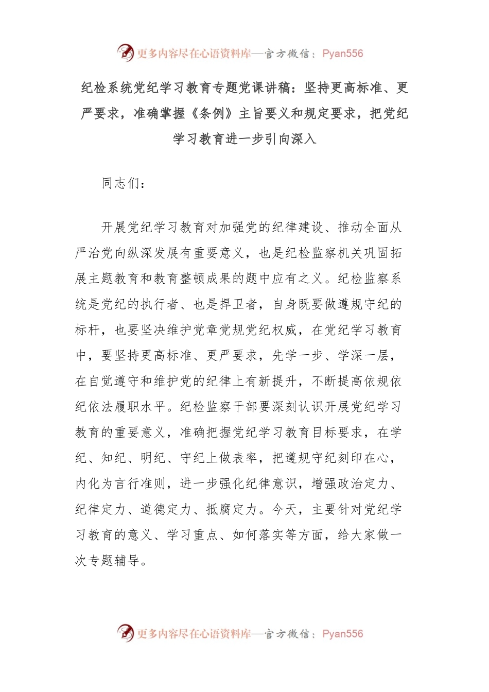 纪检系统党纪学习教育专题党课讲稿：坚持更高标准、更严要求，准确掌握《条例》主旨要义和规定要求，把党纪学习教育进一步引向深入.docx_第1页