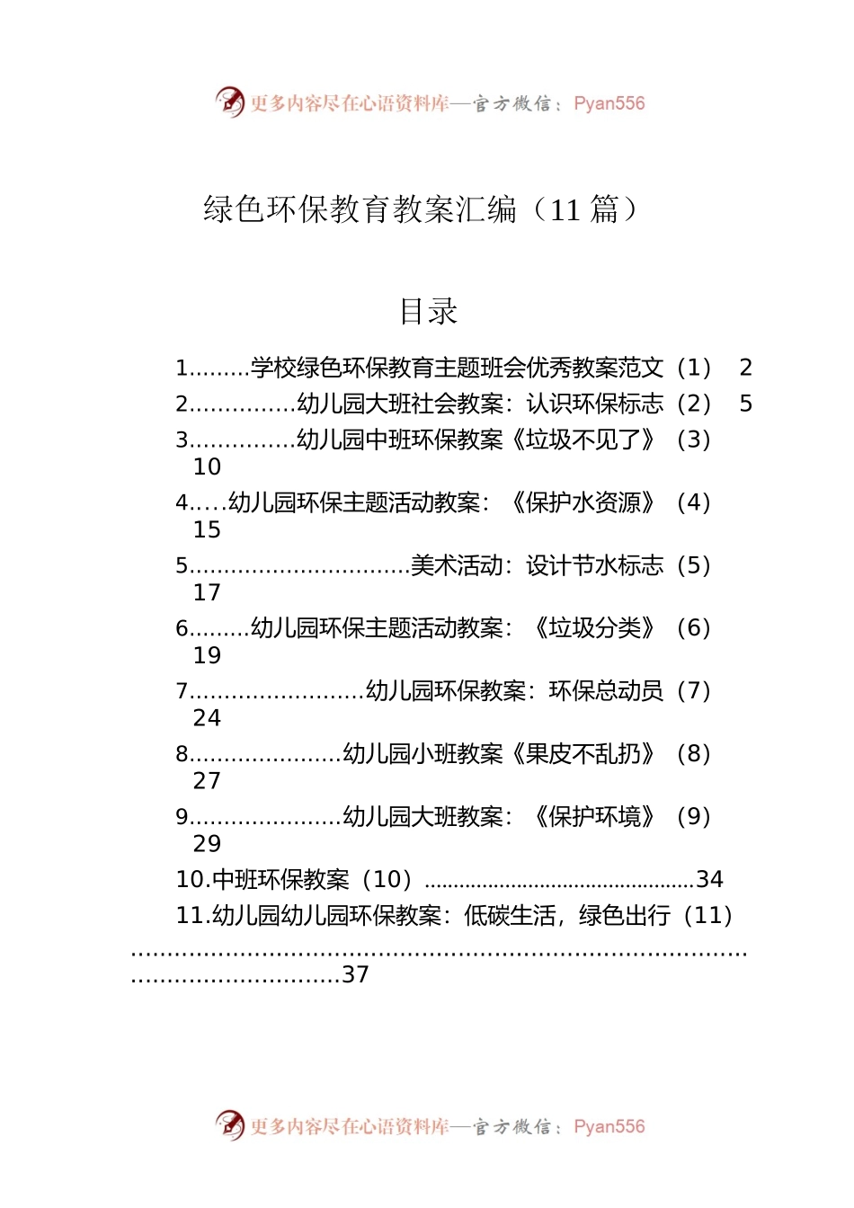 绿色环保教育教案汇编（11篇）.docx_第1页