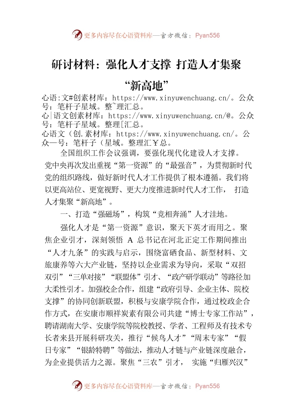 研讨材料：强化人才支撑 打造人才集聚“新高地”.docx_第1页