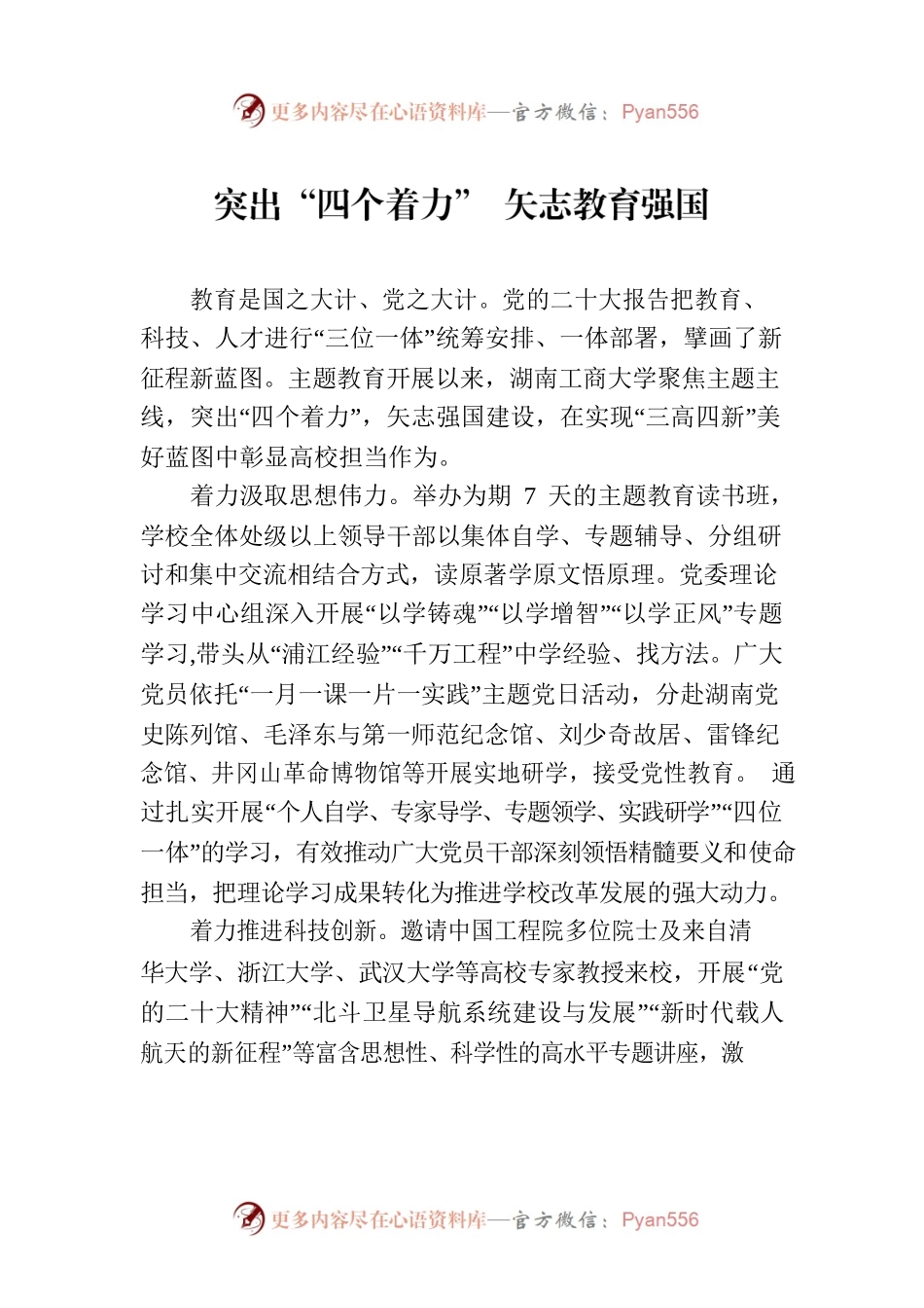 突出“四个着力” 矢志教育强国.docx_第1页