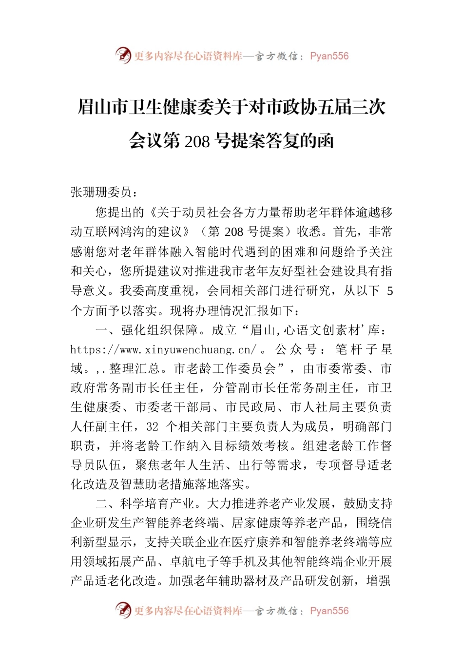 眉山市卫生健康委关于对市政协五届三次会议第208号提案答复的函.docx_第1页