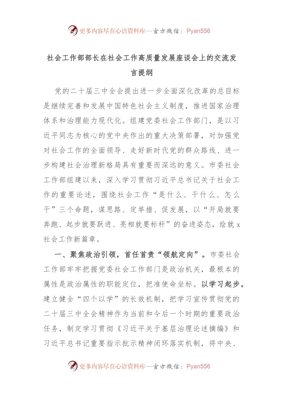社会工作部部长在社会工作高质量发展座谈会上的交流发言提纲.docx_第1页