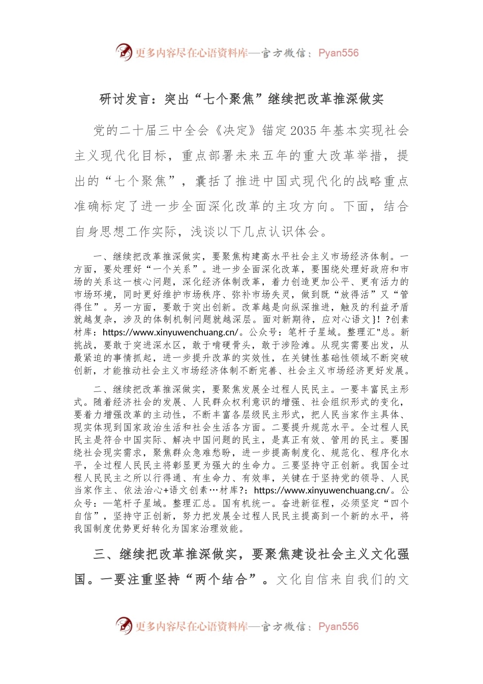 研讨发言：突出“七个聚焦” 继续把改革推深做实.docx_第1页