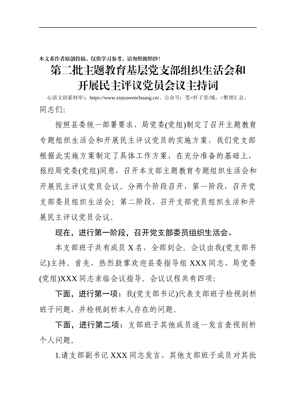 第二批主题教育基层党支部组织生活会和开展民主评议党员会议主持词.docx_第1页