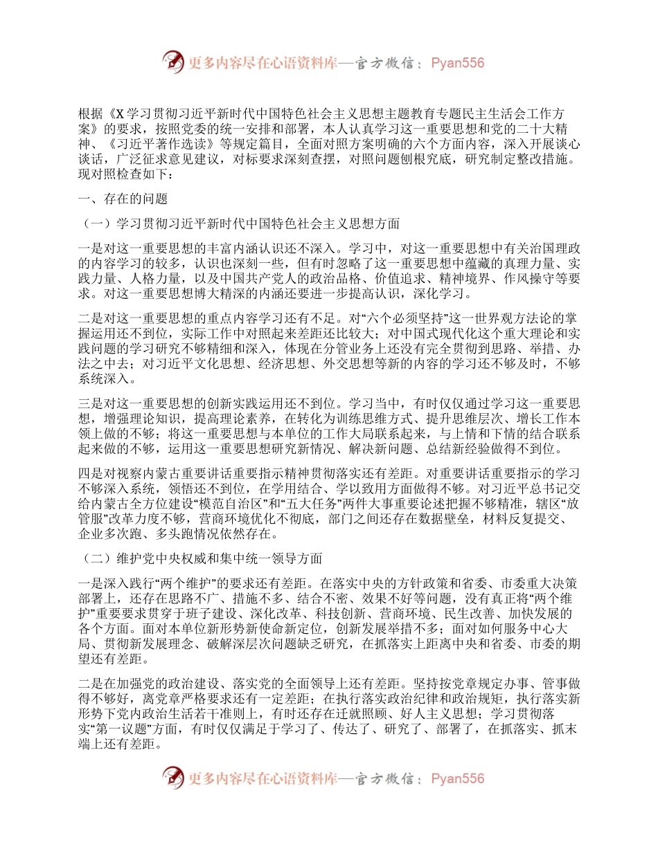 第二批主题教育专题民主生活会个人对照发言材料（新6个对照方面）.docx_第1页