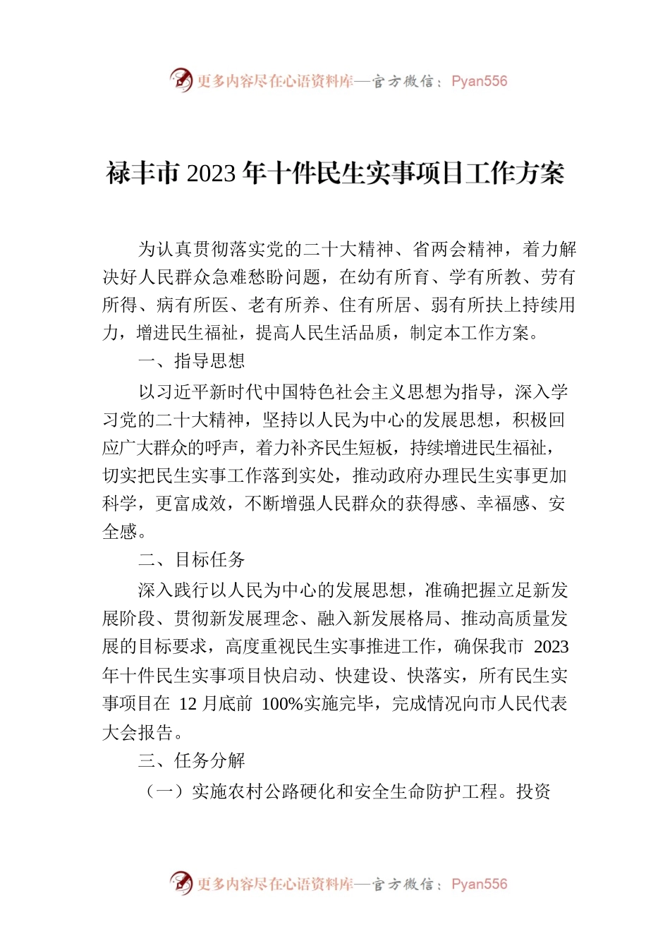 禄丰市2023年十件民生实事项目工作方案.docx_第1页