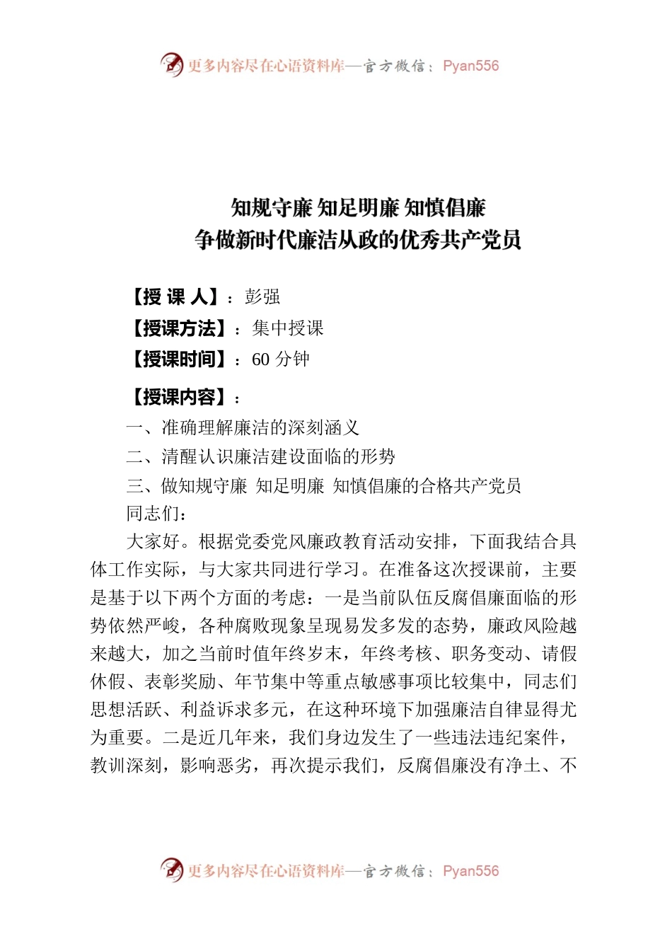 知规守廉 知足明廉 知慎倡廉，.docx_第1页