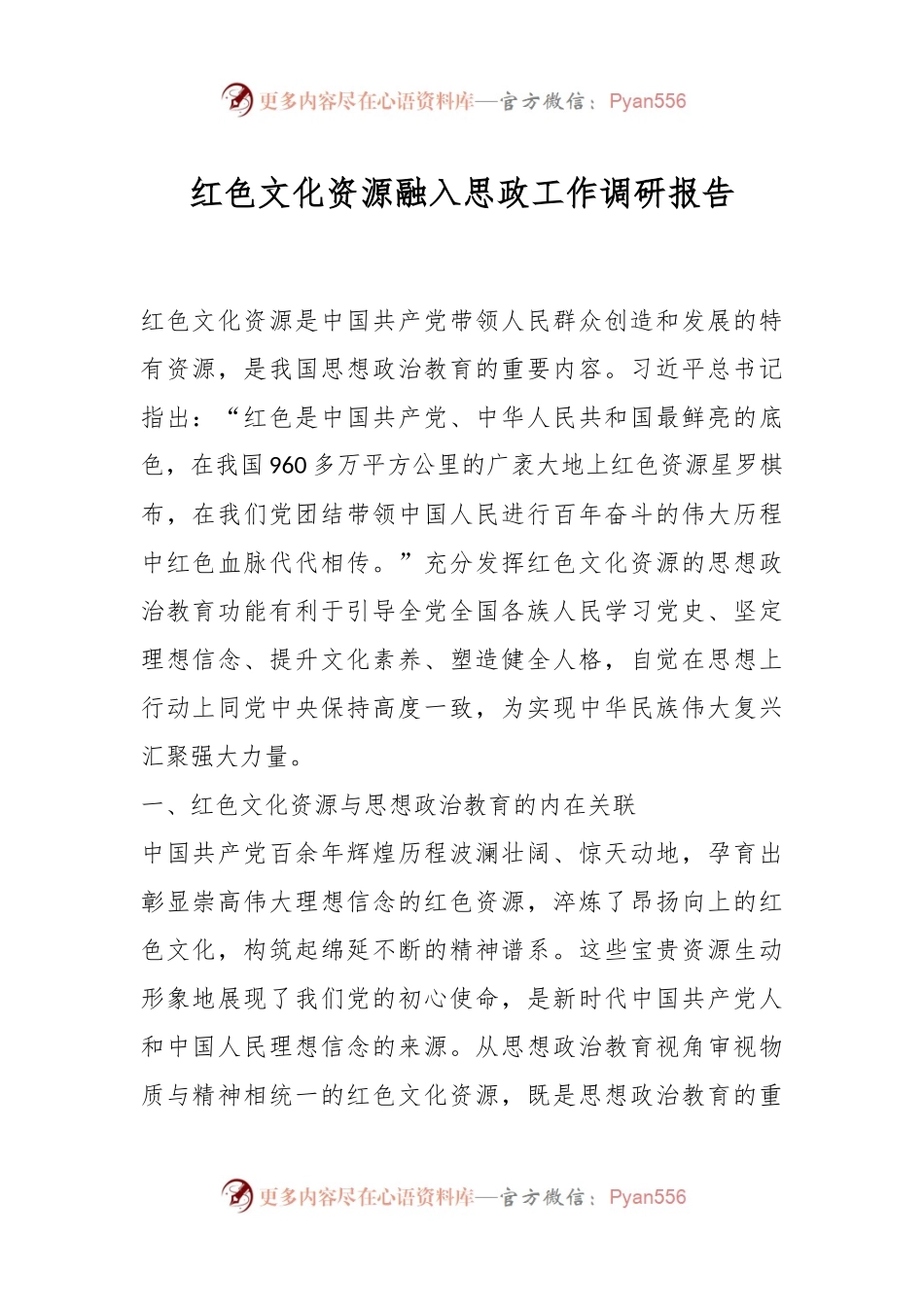 红色文化资源融入思政工作调研报告.docx_第1页