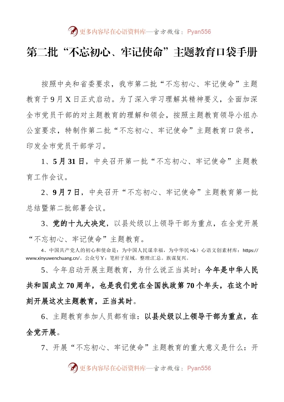 第二批不忘初心牢记使命主题教育口袋手册.docx_第1页