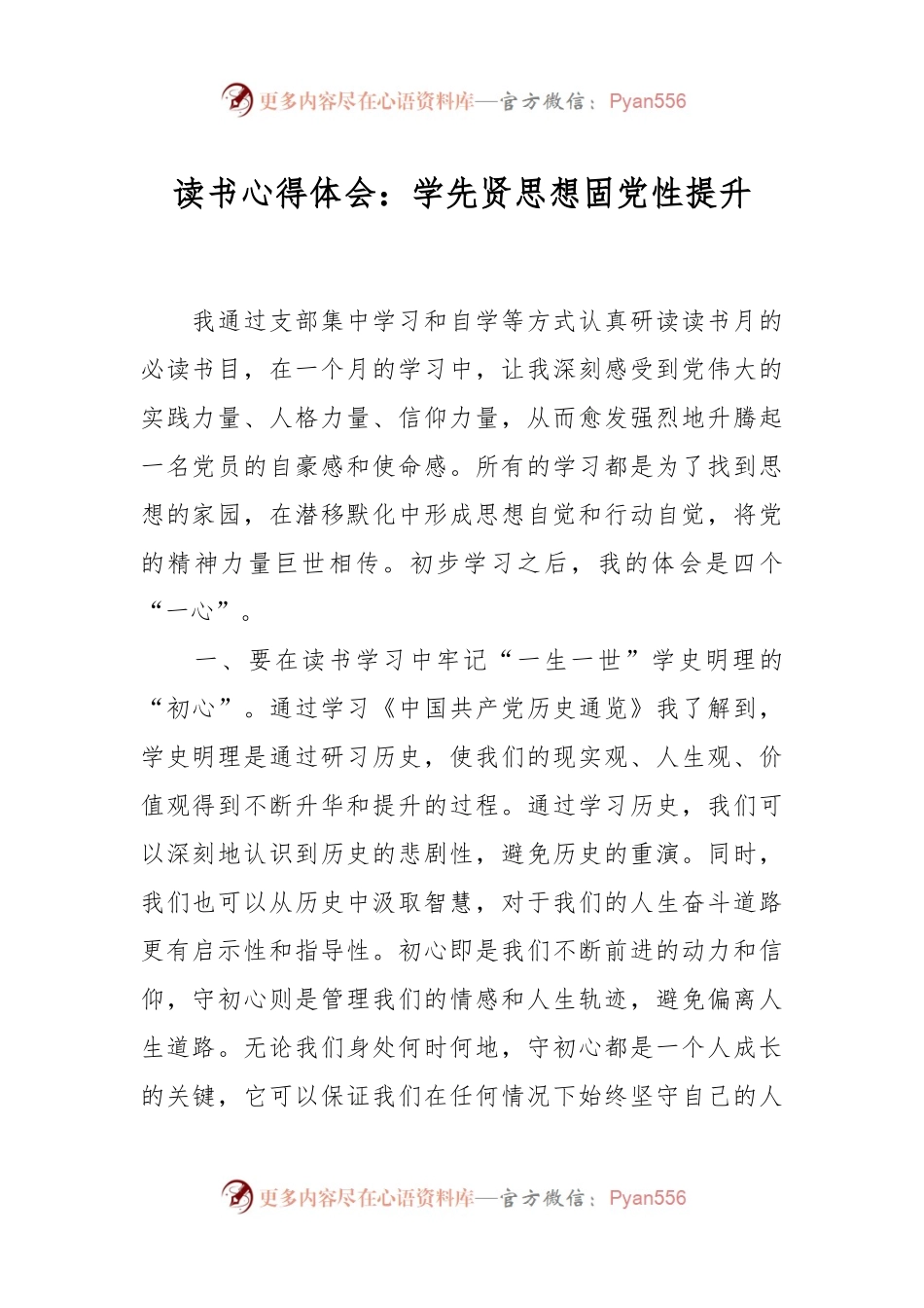 读书心得体会：学先贤思想 固党性提升.docx_第1页