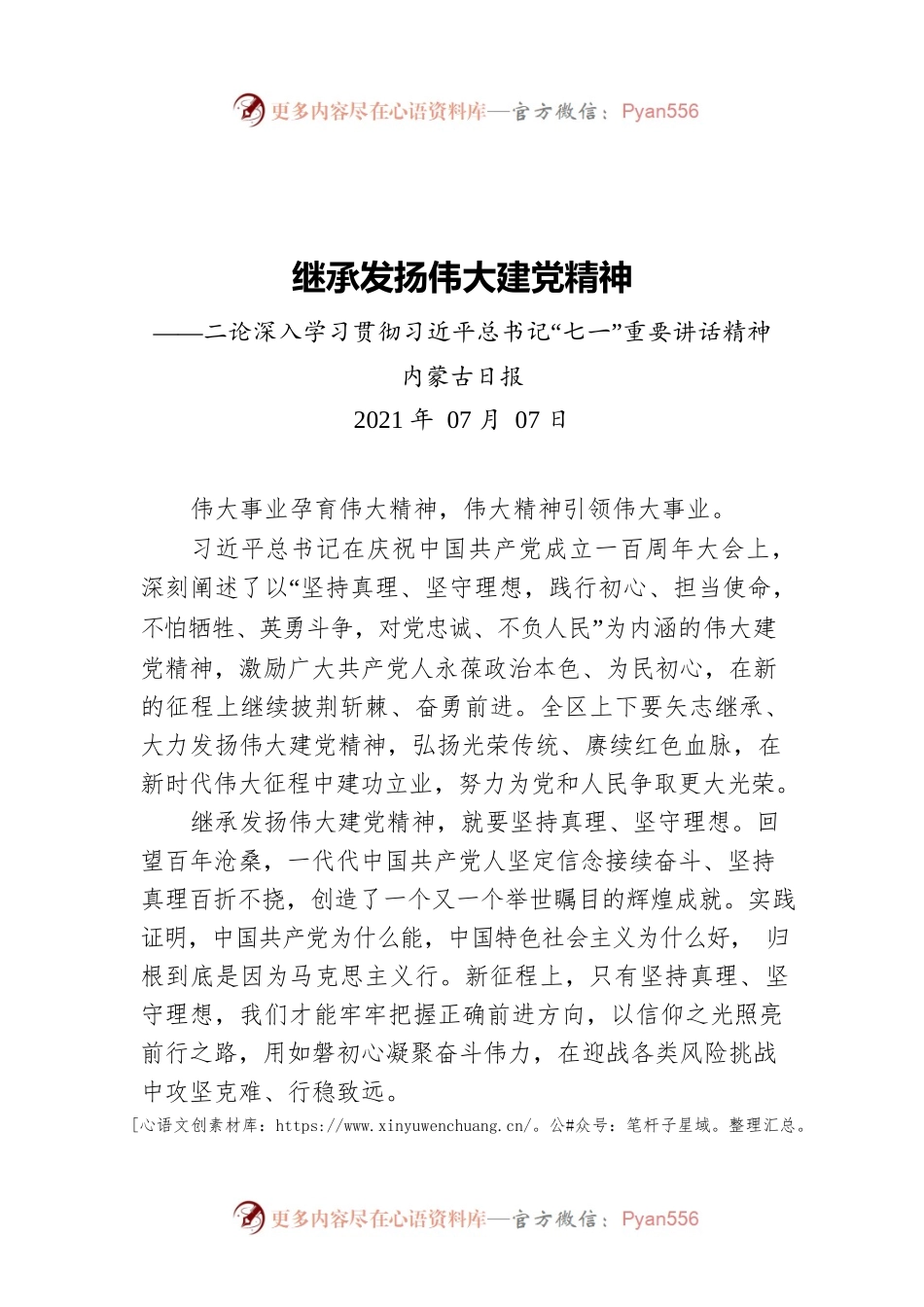 继承发扬伟大建党精神——二论深入学习贯彻习近平总书记“七一”重要讲话精神.docx_第1页