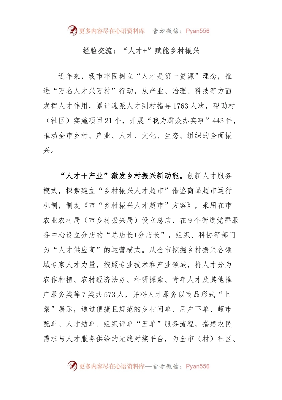 经验交流：“人才+”赋能乡村振兴.docx_第1页