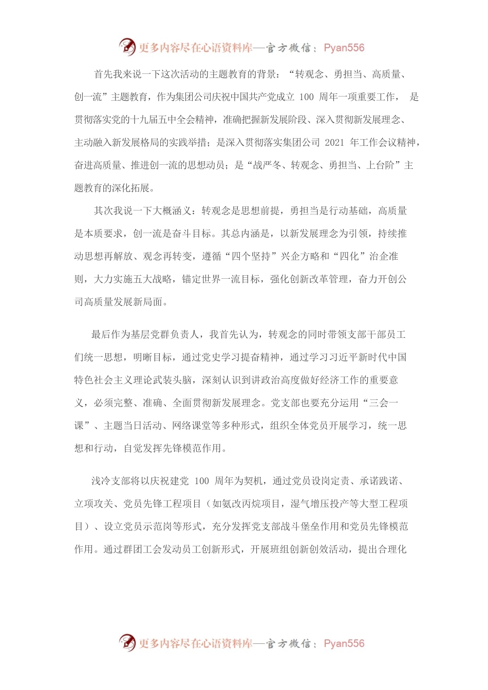 转观念、勇担当、高质量、创一流”主题教育发言.docx_第1页