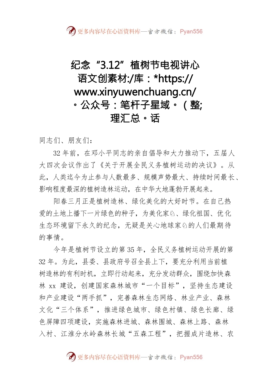 纪念“3.12”植树节电视讲话.docx_第1页