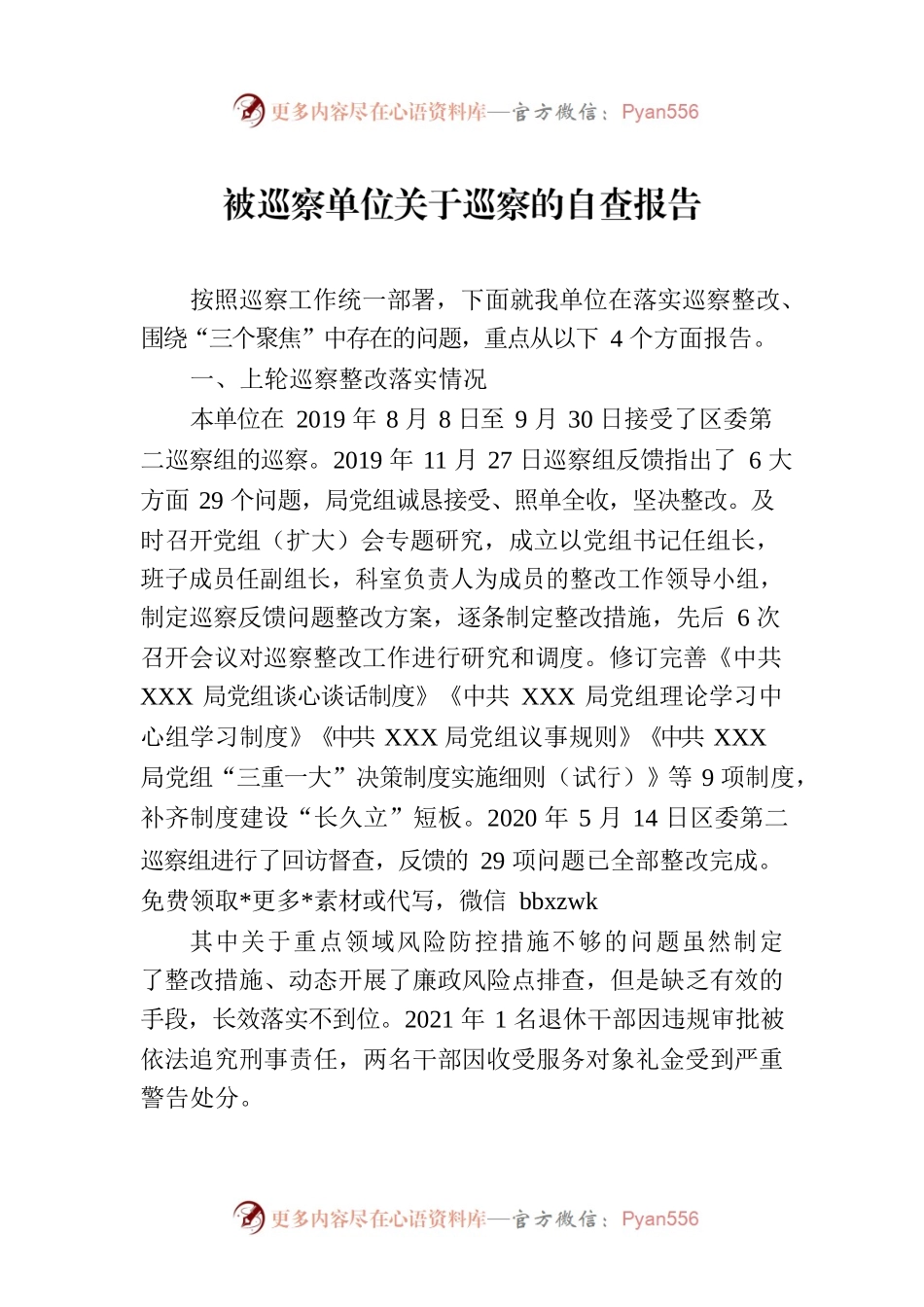 被巡察单位关于巡察的自查报告.docx_第1页