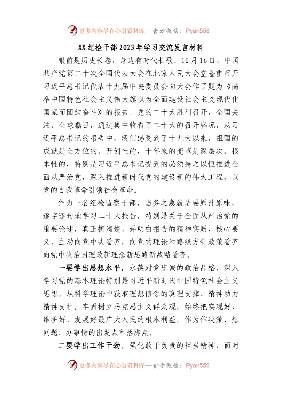 纪检干部2023年学习交流发言材料.docx_第1页