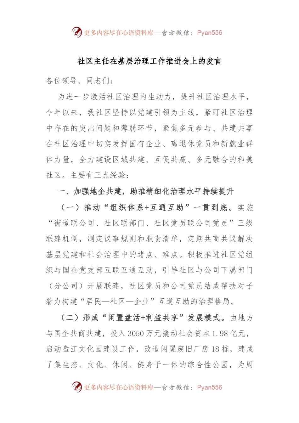 社区主任在基层治理工作推进会上的发言.docx_第1页