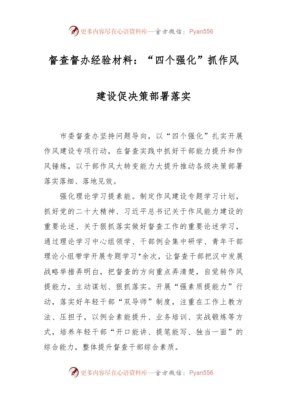 督查督办经验材料：“四个强化”抓作风建设促决策部署落实.docx_第1页