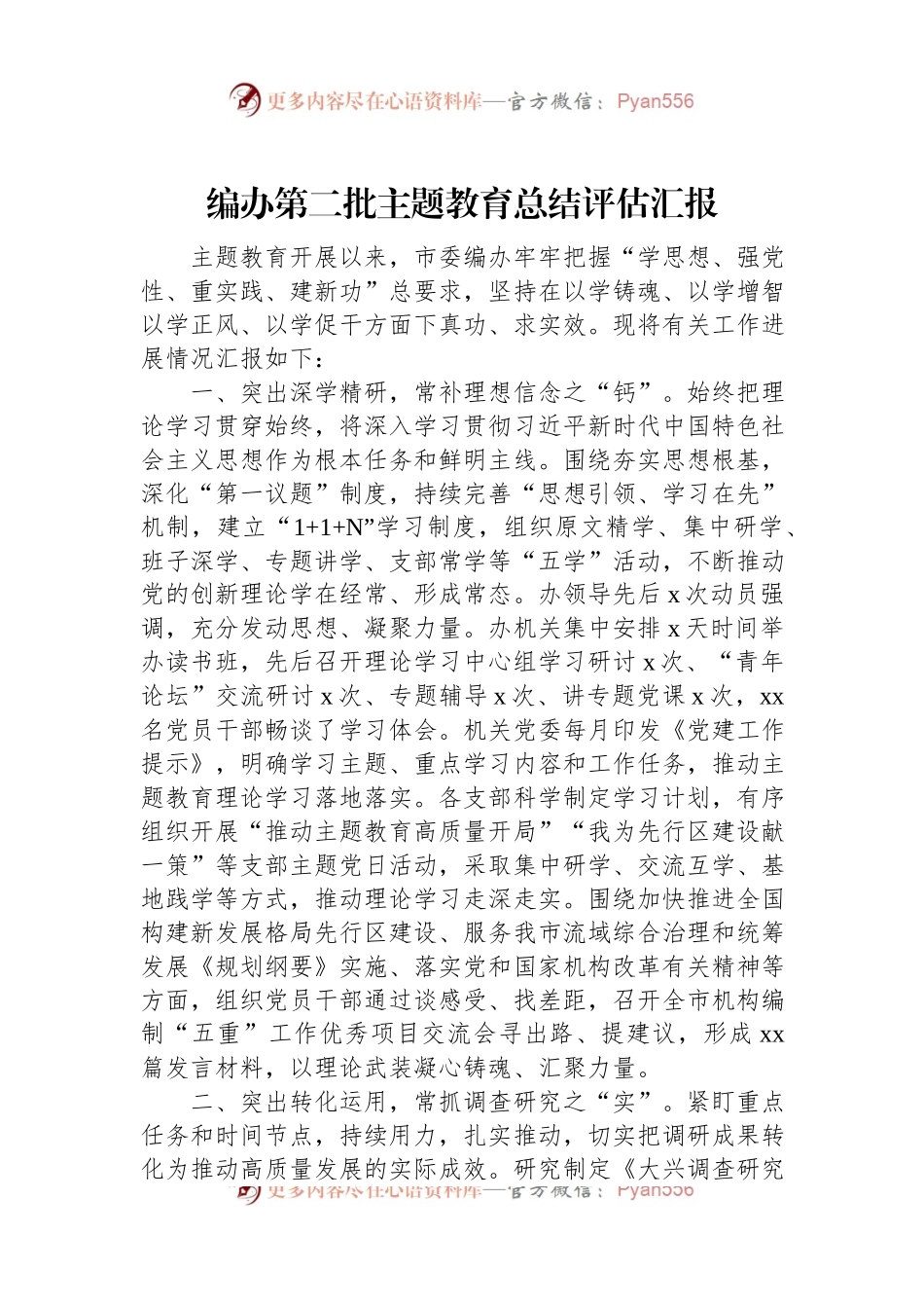 编办第二批主题教育总结评估汇报.docx_第1页