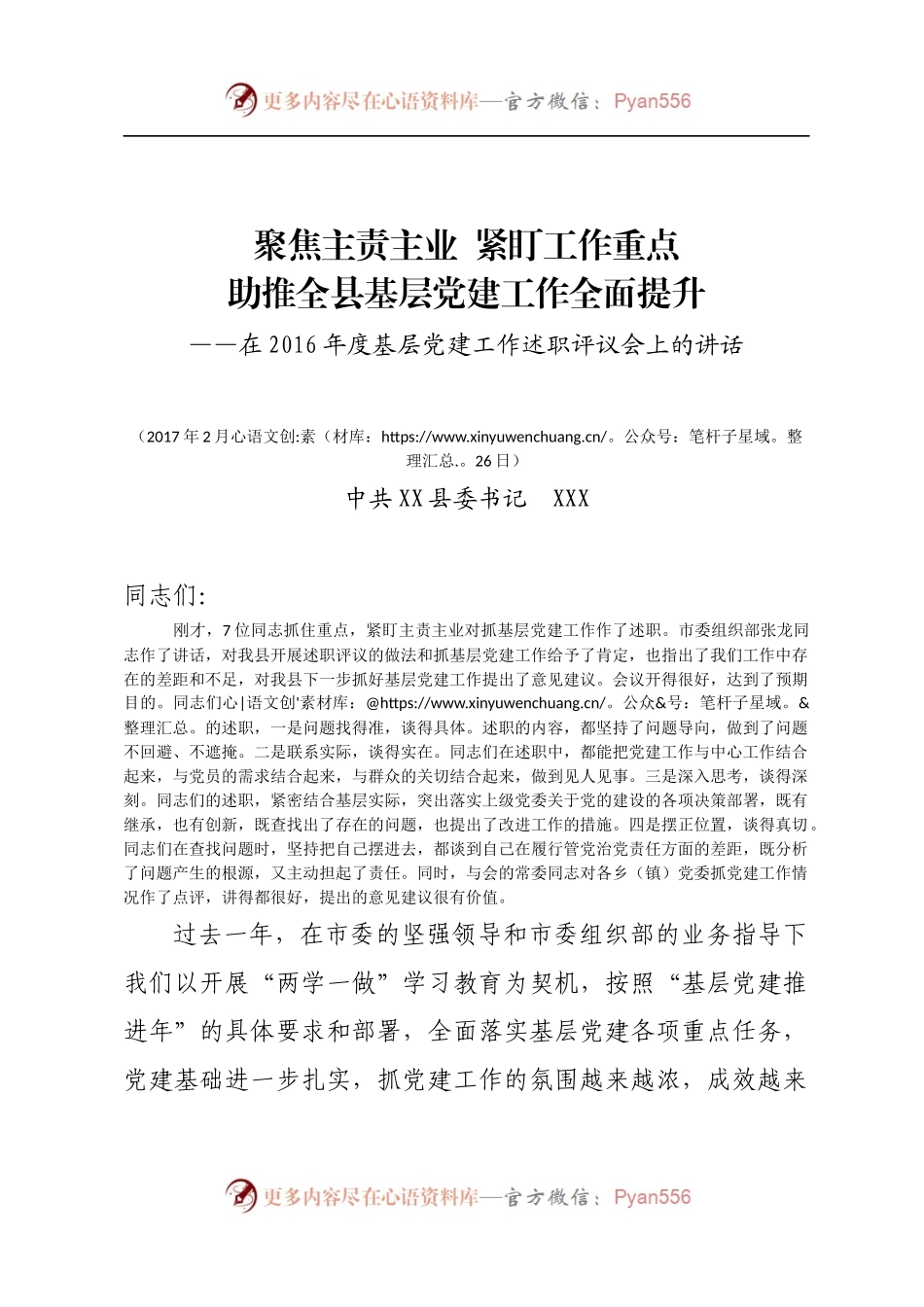 聚焦主责主业  紧盯工作重点助推全县基层党建工作全面提升——在2016年度基层党建工作述职评议会上的讲话.docx_第1页