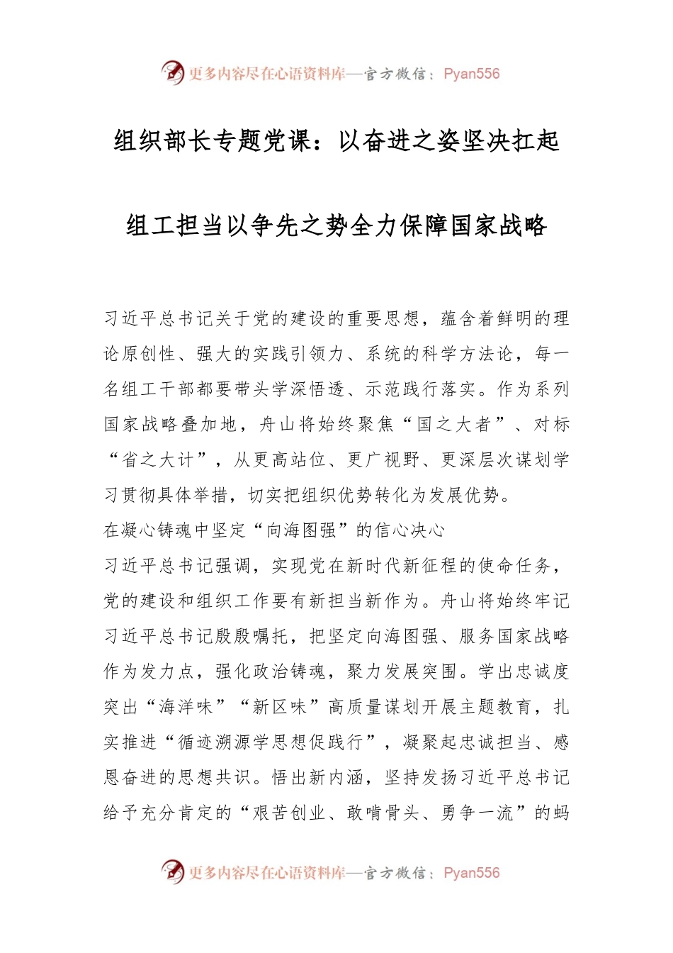 组织部长专题党课：以奋进之姿坚决扛起组工担当以争先之势全力保障国家战略.docx_第1页