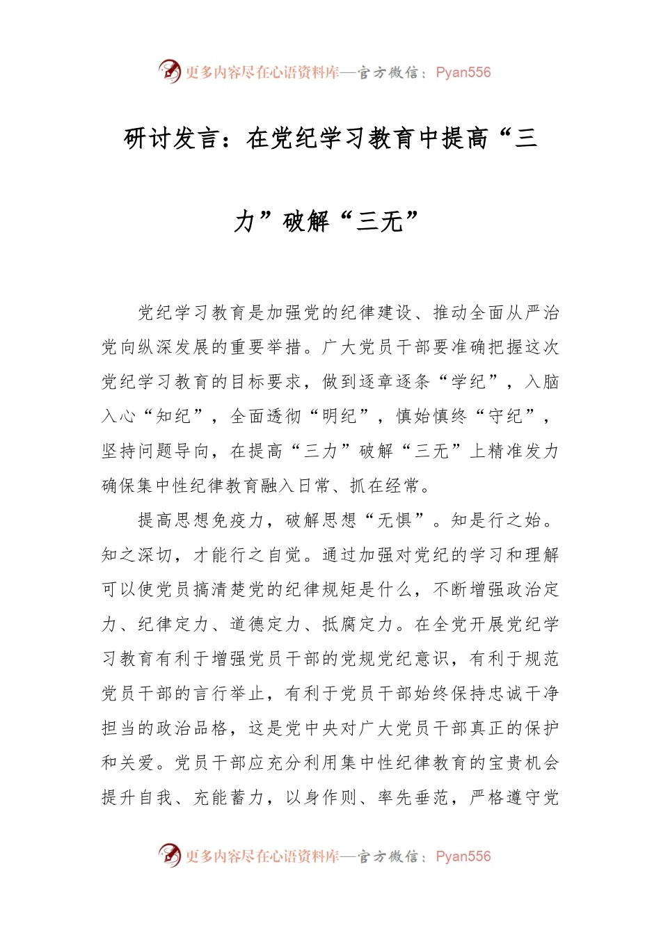 研讨发言：在党纪学习教育中提高“三力”破解“三无”.docx_第1页