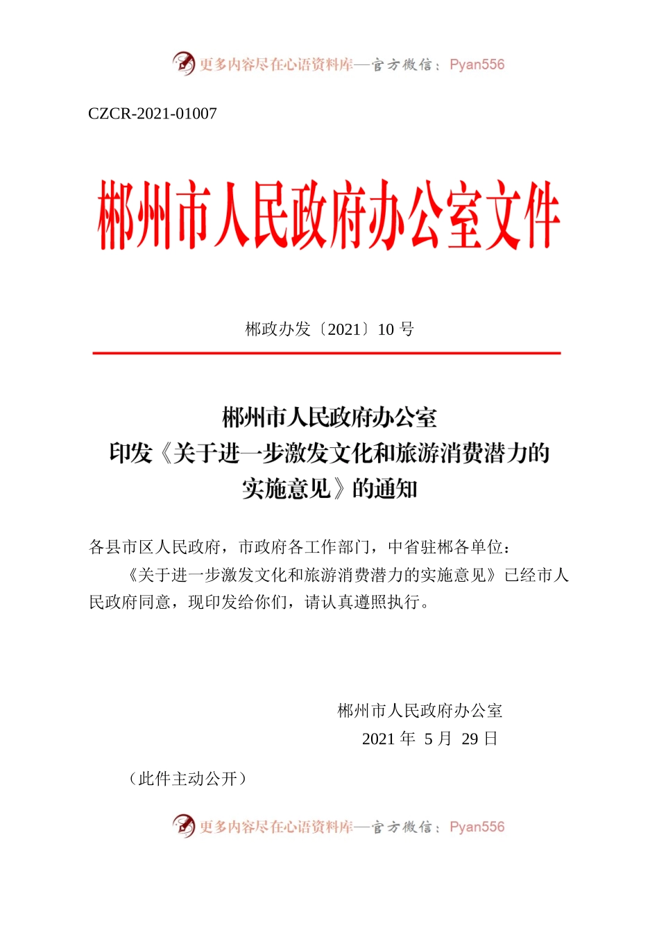 郴州市人民政府办公室印发《关于进一步激发文化和旅游消费潜力的实施意见》的通知.docx_第1页