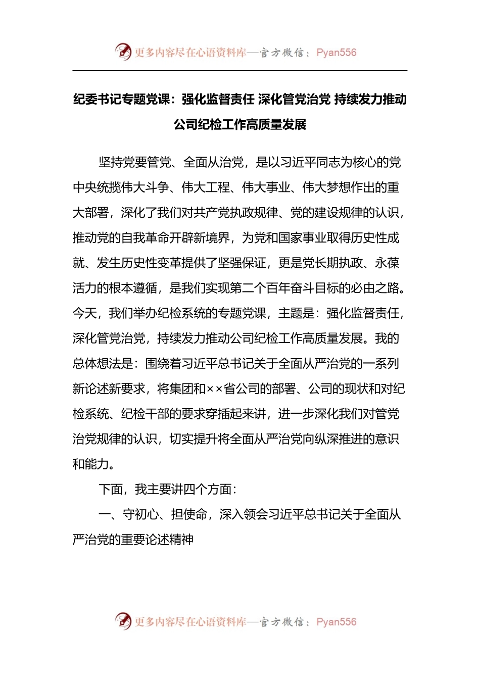 纪委书记专题党课：强化监督责任 深化管党治党 持续发力推动公司纪检工作高质量发展.docx_第1页