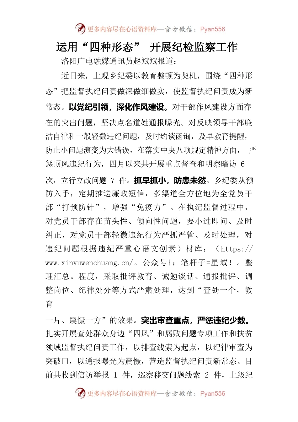 运用“四种形态” 开展纪检监察工作.docx_第1页
