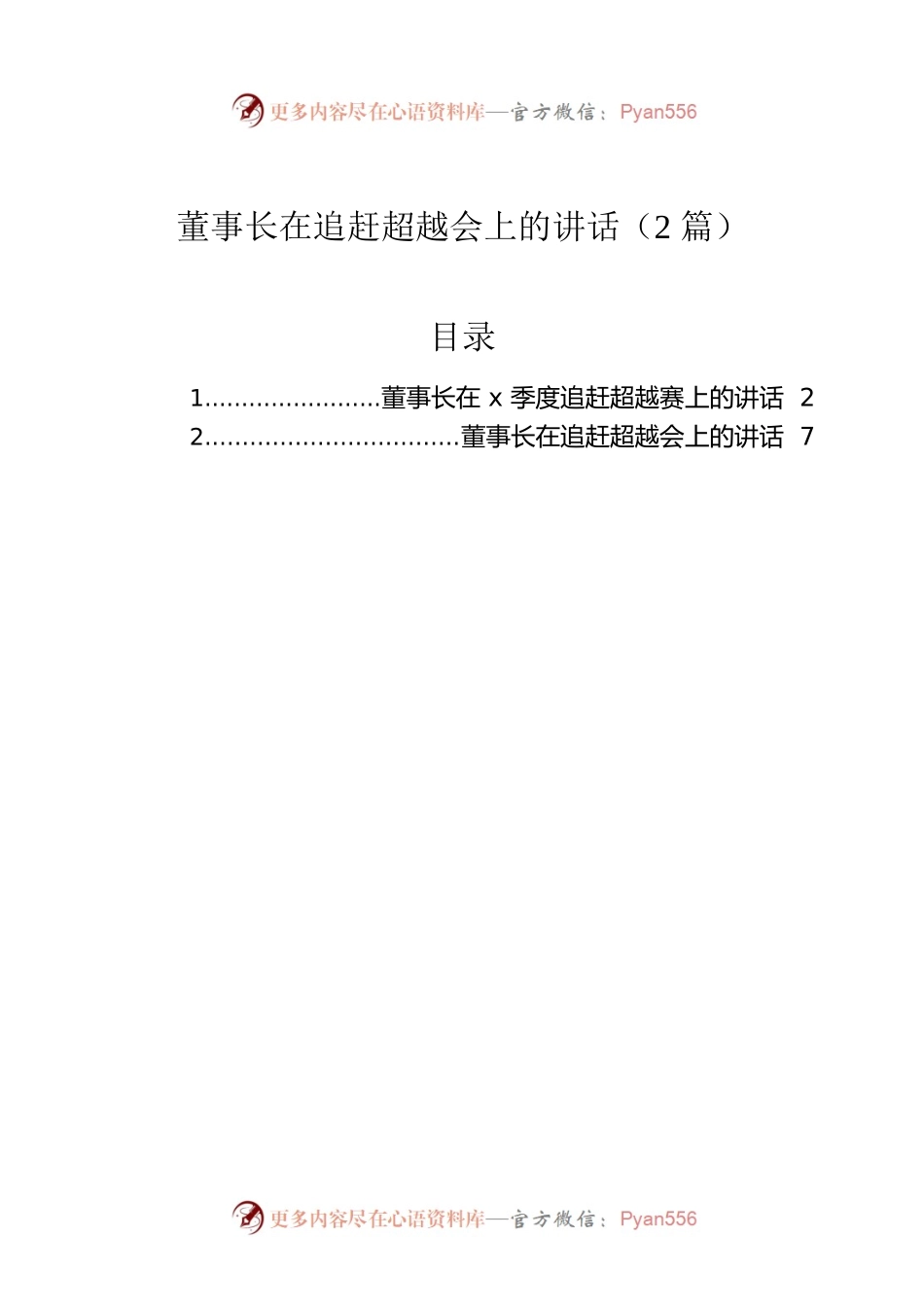 董事长在追赶超越会上的讲话（2篇）.docx_第1页