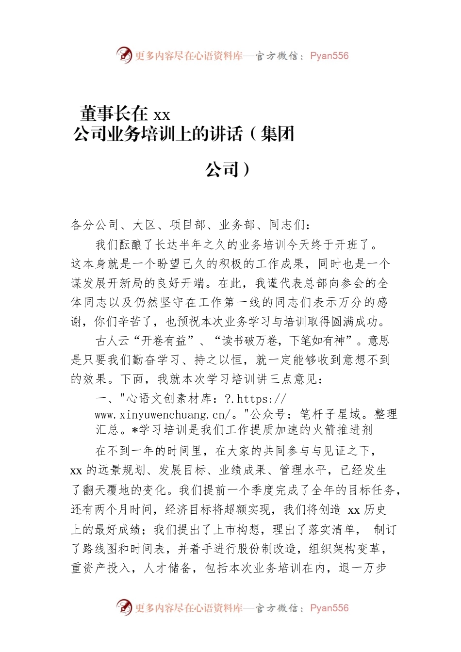 董事长在xx公司业务培训上的讲话（集团公司）.docx_第1页