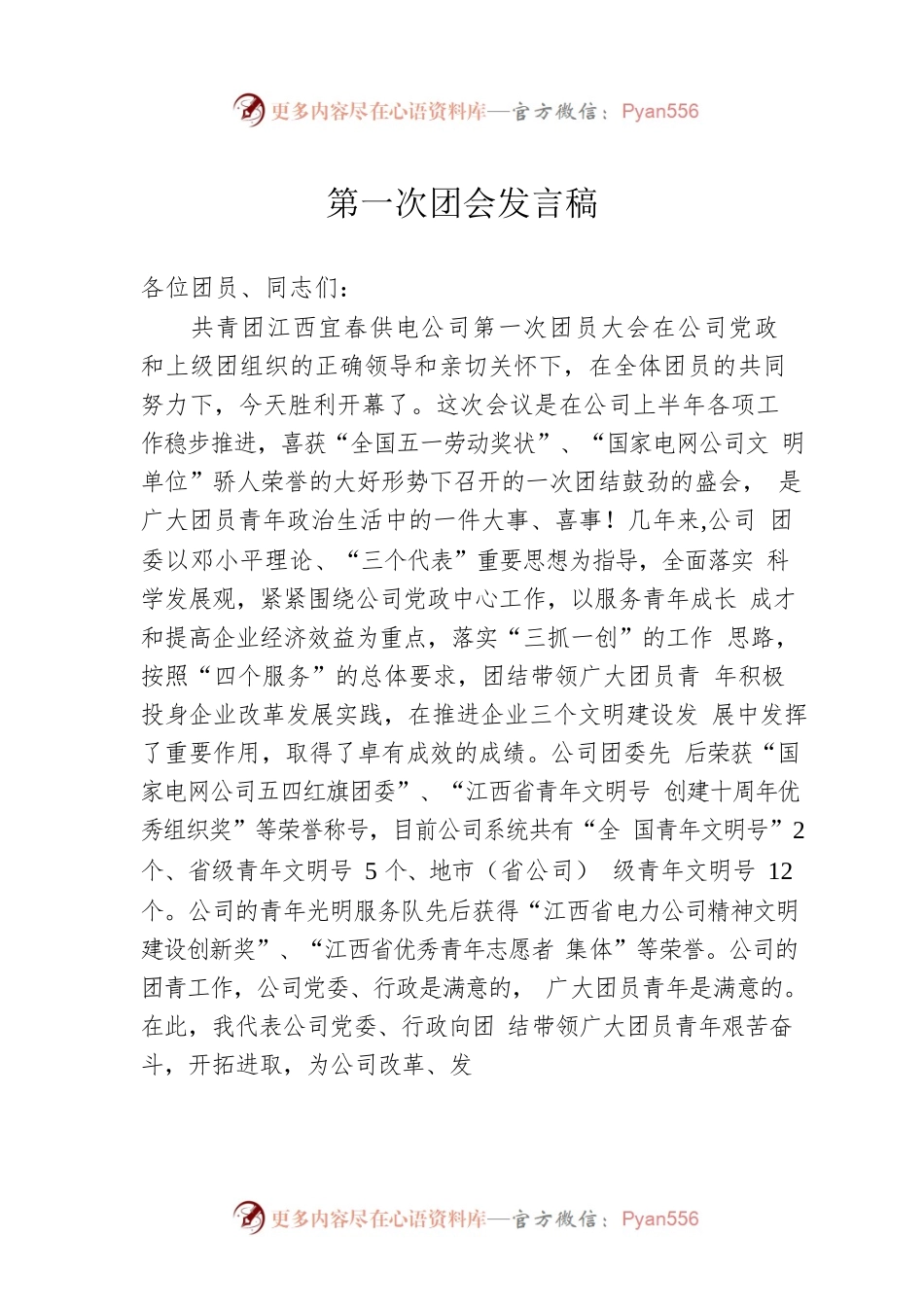第一次团会发言稿.docx_第1页