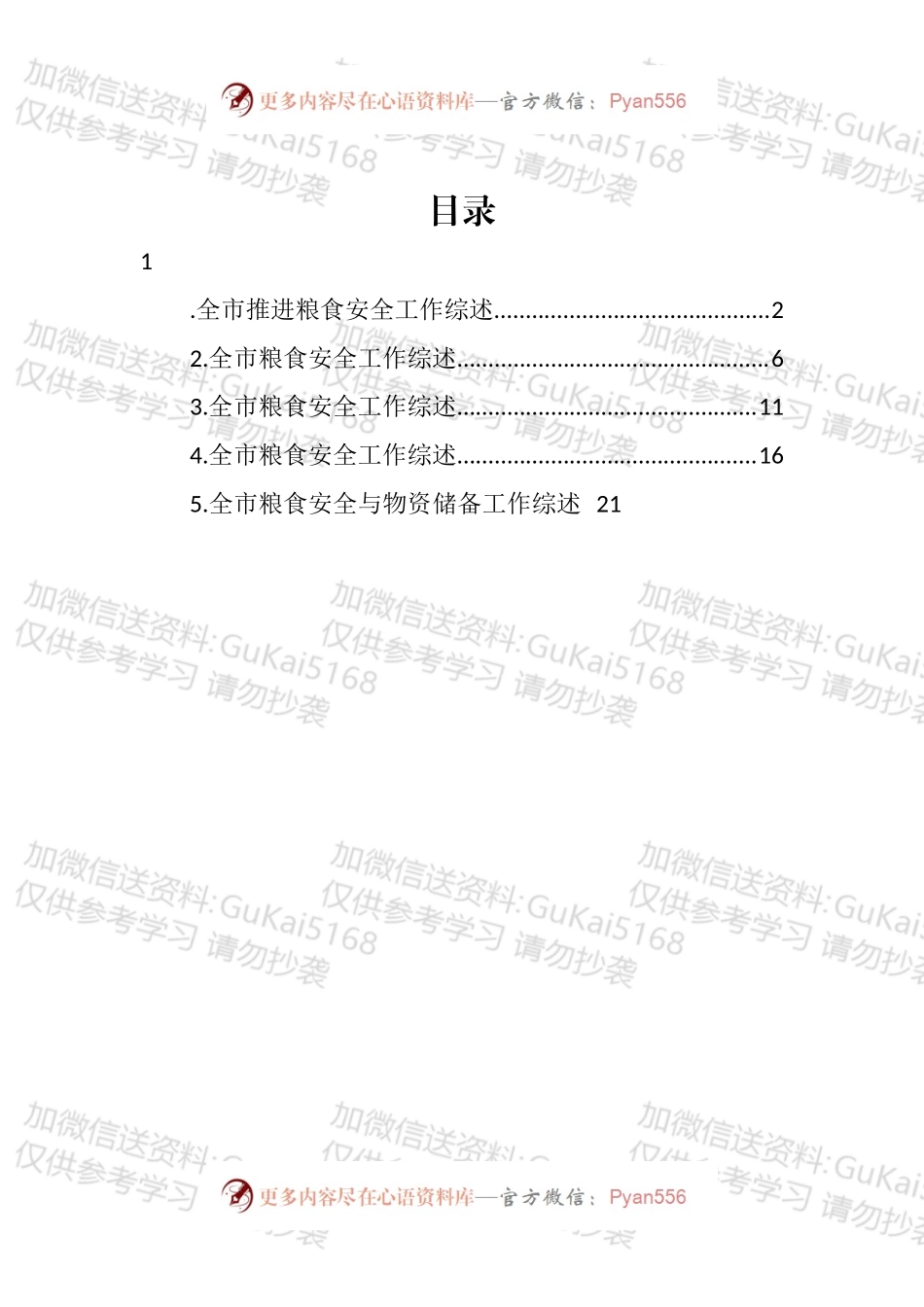 粮食安全工作综述汇编.docx_第1页