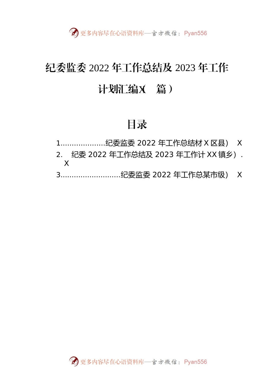 纪委监委2022年工作总结及2023年工作计划汇编（3篇）.docx_第1页