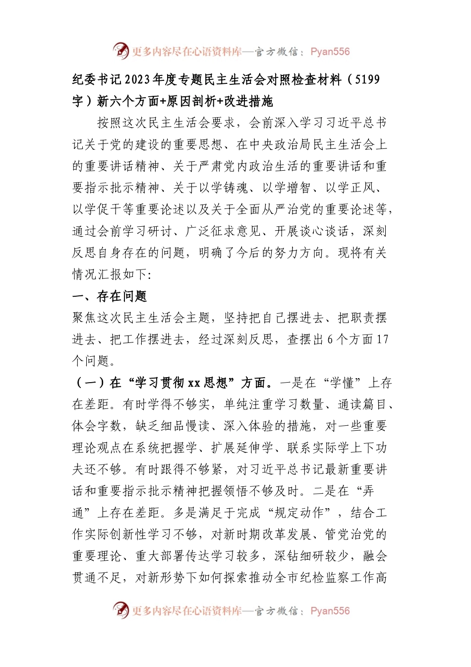 纪委书记2023年度主题教育专题民主生活会对照检查材料（践行宗旨等6个方面）.docx_第1页