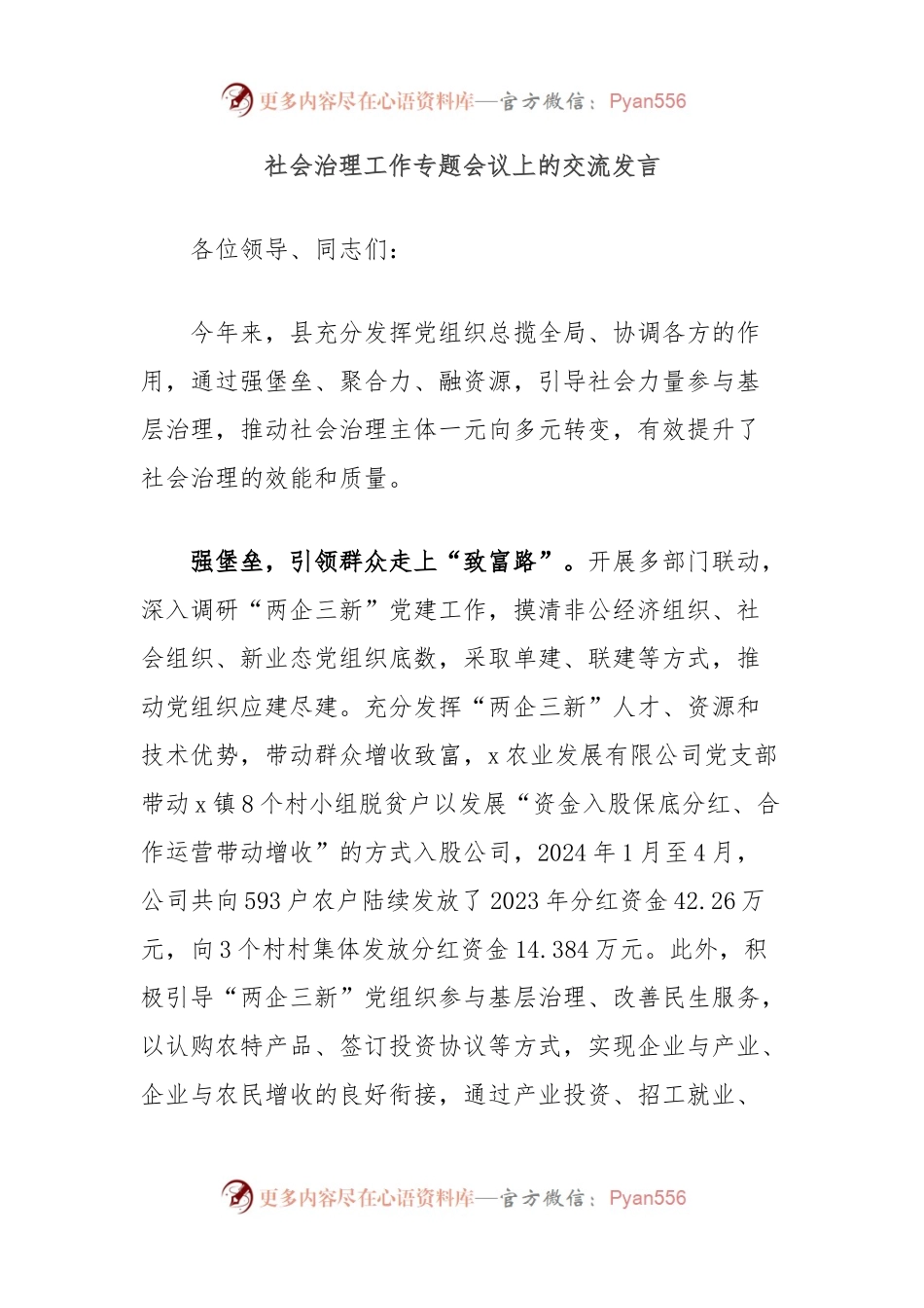 社会治理工作专题会议上的交流发言.docx_第1页