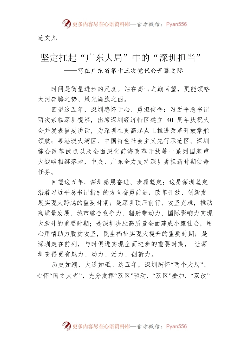 范文九：坚定扛起“广东大局”中的“深圳担当” ——写在广东省第十三次党代会开幕之际.docx_第1页