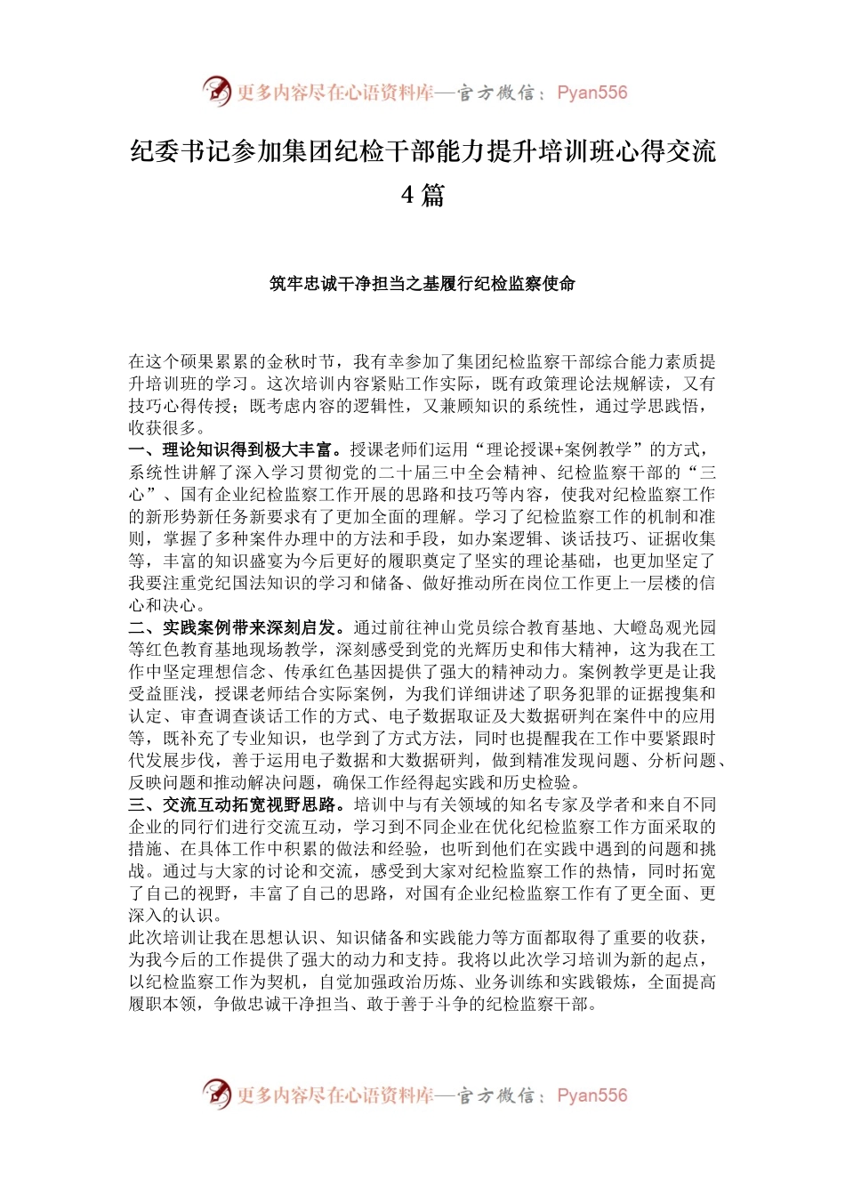 纪委书记参加集团纪检干部能力提升培训班心得交流4篇.docx_第1页